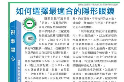 如何選擇最適合的隱形眼鏡