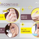 【戴CON睇多啲：輕鬆除CON四步曲】