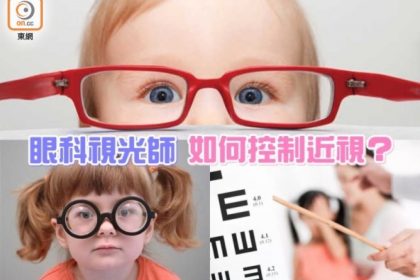 視事關心：眼科視光師的控制近視方法