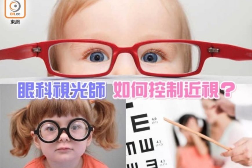 視事關心：眼科視光師的控制近視方法